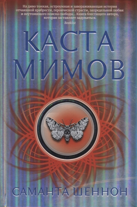 

Каста мимов