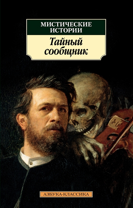 

Мистические истории Тайный сообщник