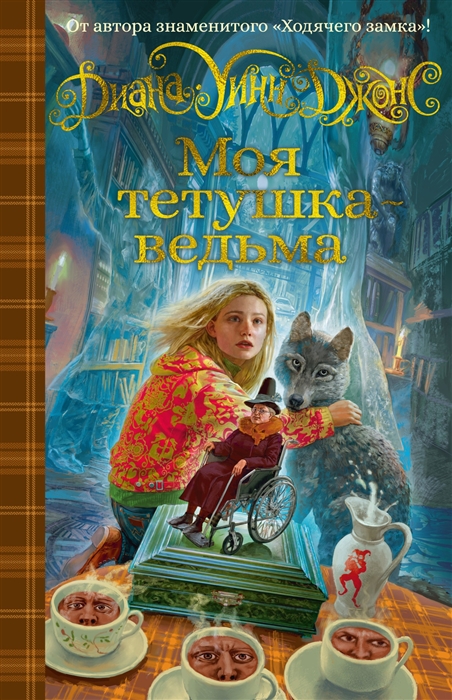 

Моя тетушка - ведьма