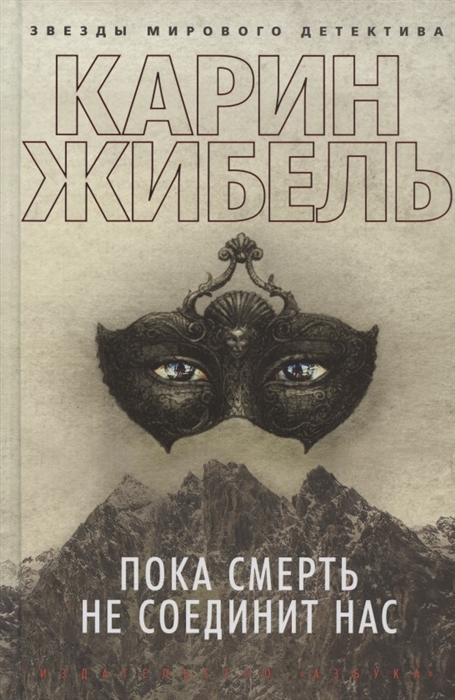 

Пока смерть не соединит нас