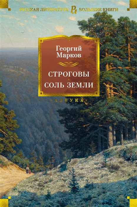 

Строговы Соль земли