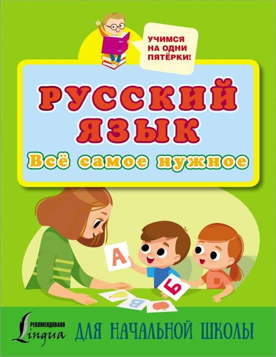 

Русский язык Всё самое нужное для начальной школы