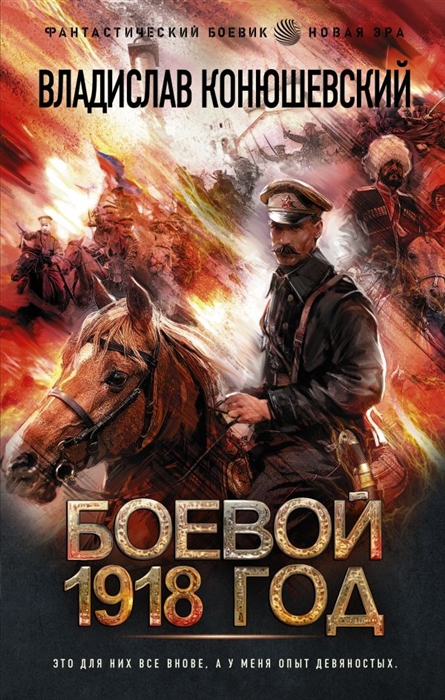

Боевой 1918 год