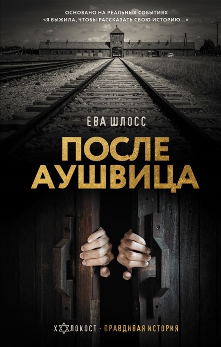 

После Аушвица
