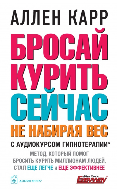 

Бросай курить сейчас не набирая вес С аудиокурсом гипнотерапии