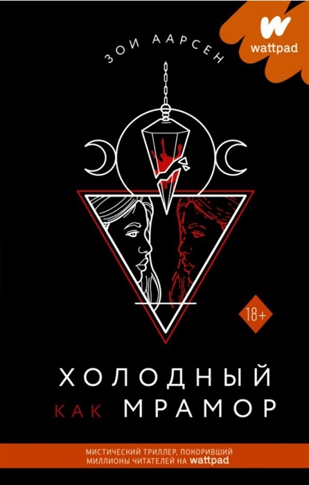

Холодный как мрамор