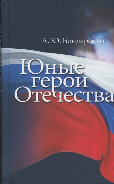 Бондаренко А. - Юные герои Отечества