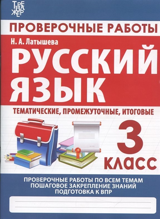 Русский язык 3 класс Проверочные работы итоговые тесты тематические промежуточные итоговые