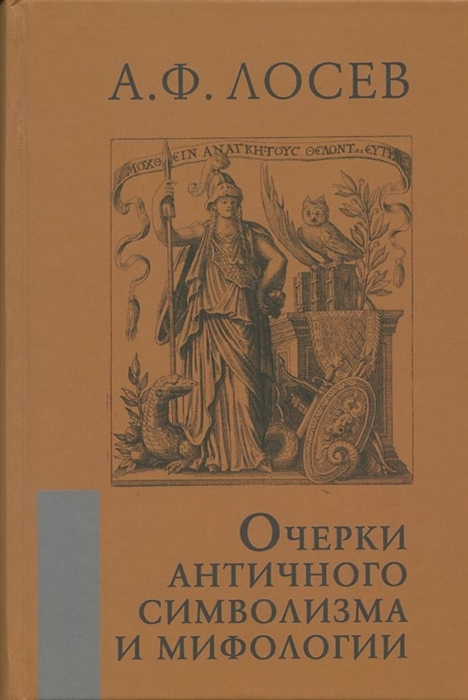 

Очерки античного символизма и мифологии
