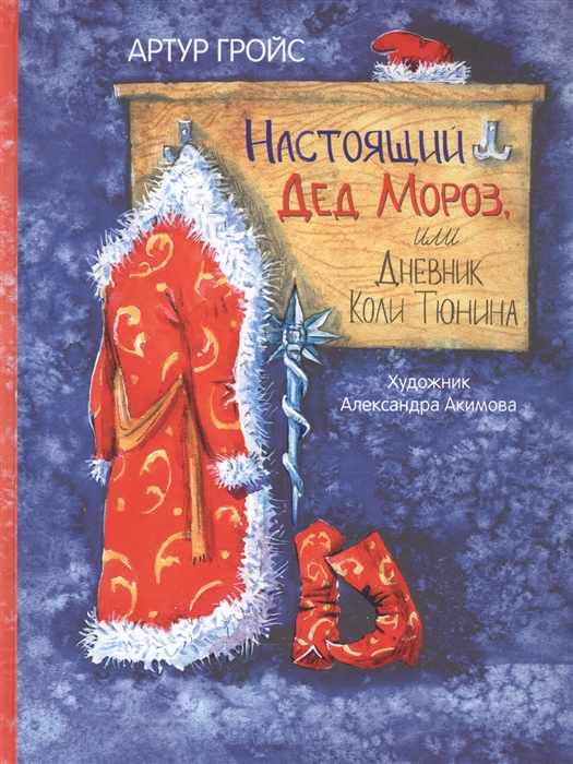 

Настоящий Дед Мороз или Дневник Коли Тюнина Фантастическая повесть