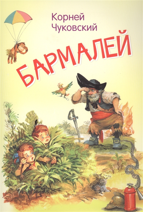 

Бармалей Сказка в стихах