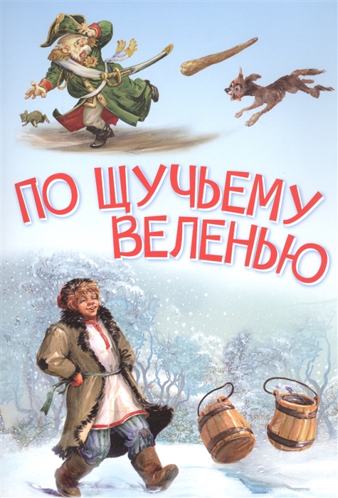 

По щучьему велению Сказка