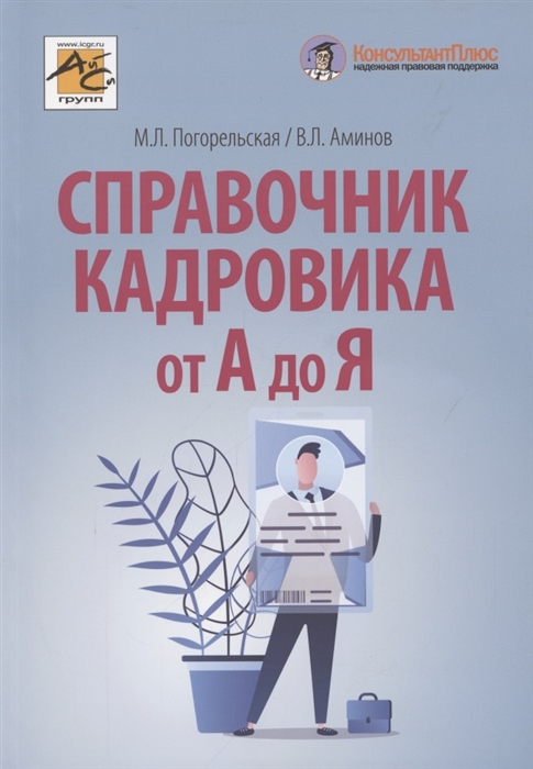 Погорельская М., Аминов В. - Справочник кадровика от А до Я