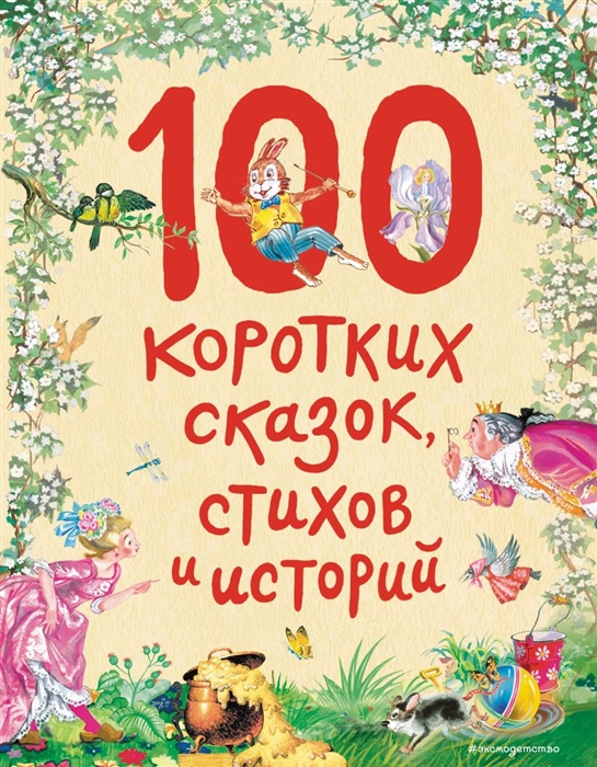 

100 коротких сказок стихов и историй