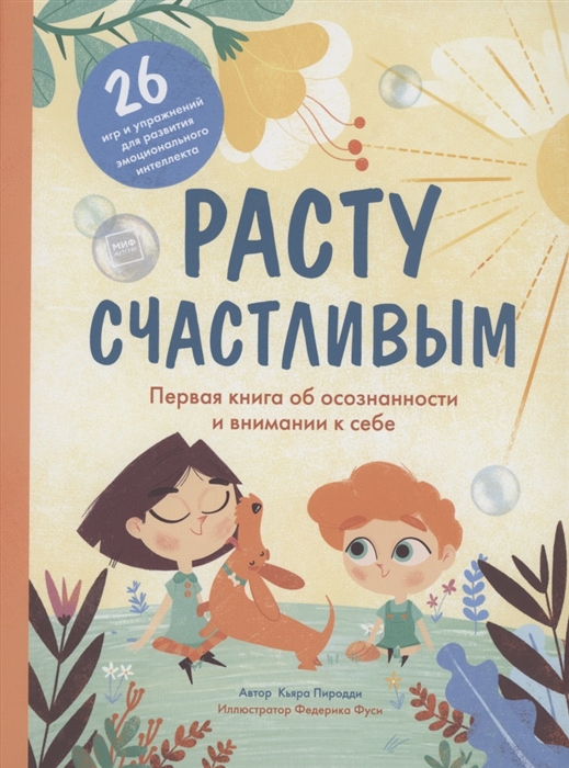 

Расту счастливым Первая книга об осознанности и внимании к себе
