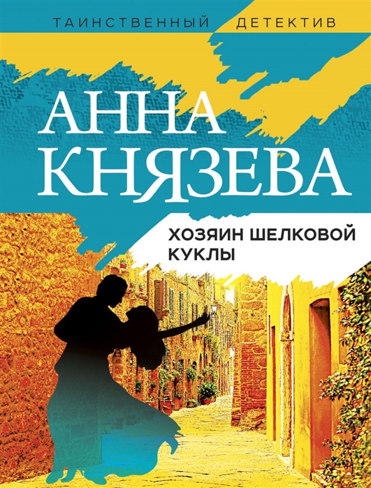 

Хозяин шелковой куклы