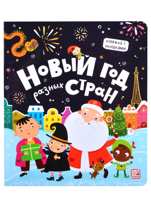 

Новый год разных стран