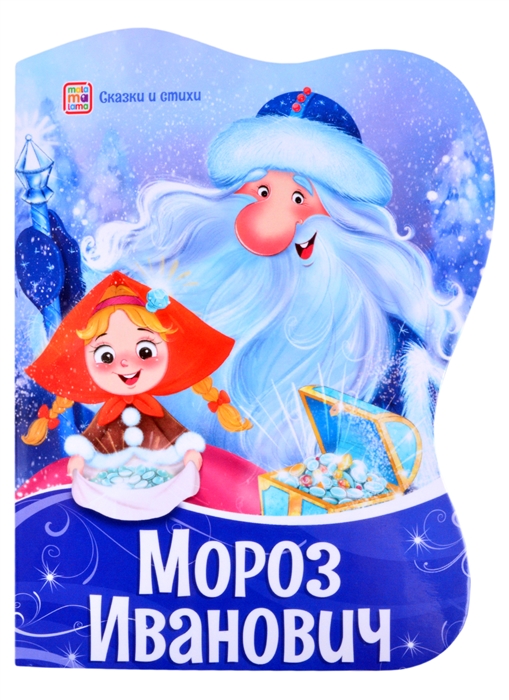 

Мороз Иванович