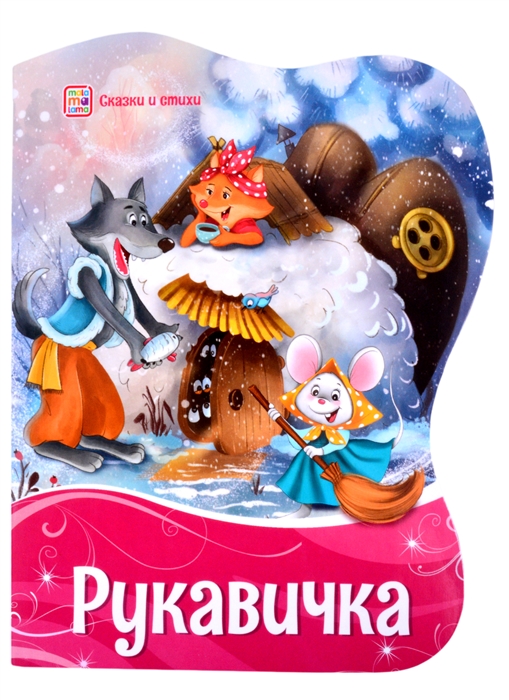 

Рукавичка