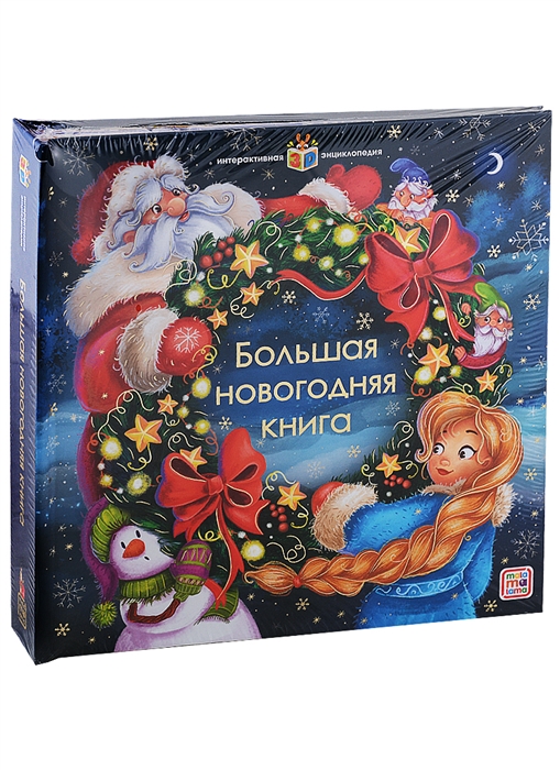 

Большая новогодняя книга