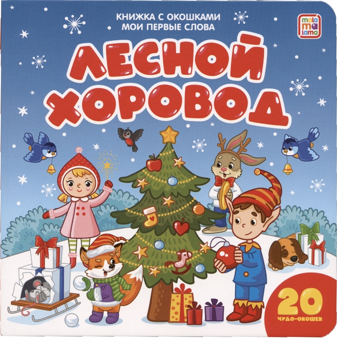 

Лесной хоровод книжка с окошками