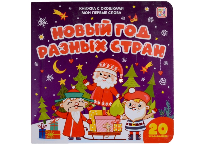 

Новый год разных стран книжка с окошками
