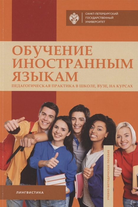 

Обучение иностранным языкам Педагогическая практика в школе вузе на курсах Учебно-методическое пособие