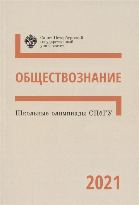 Алейникова А., Пашкова М., Миронова Д. (ред.) - Школьные олимпиады СПбГУ 2021 Обществознание