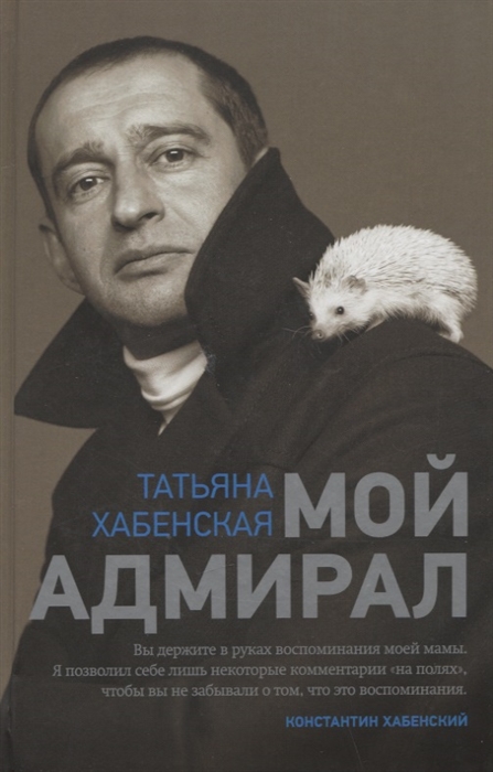 

Мой адмирал