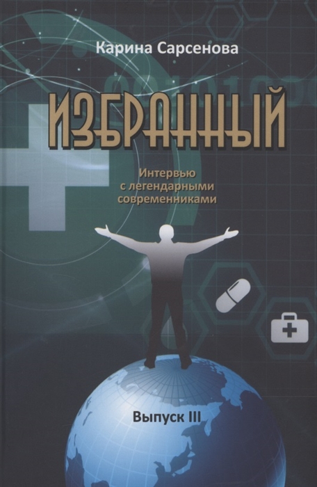 

Избранный Интервью с легендарными современниками Выпуск III
