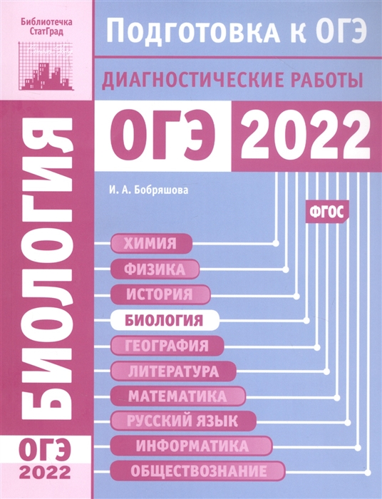 

Биология Подготовка к ОГЭ в 2022 году Диагностические работы