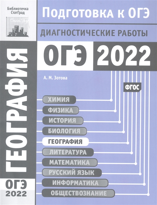 Зотова А. - География Подготовка к ОГЭ в 2022 году Диагностические работы