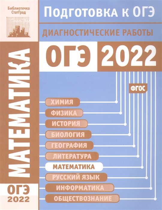 

Математика Подготовка к ОГЭ в 2022 году Диагностичеcкие работы