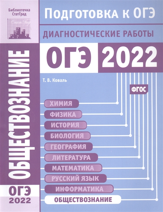 Коваль Т. - Обществознание Подготовка к ОГЭ в 2022 году Диагностические работы