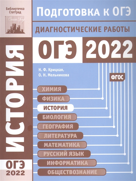 Крицкая Н., Мельникова О. - История Подготовка к ОГЭ в 2022 году Диагностические работы