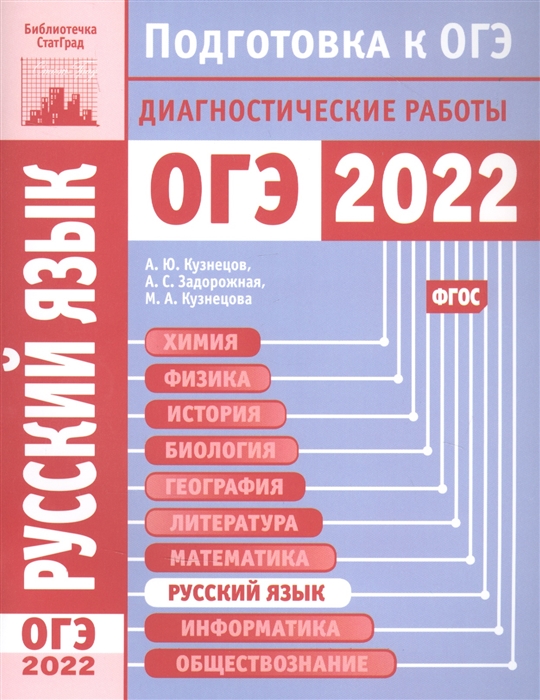 Русский язык Подготовка к ОГЭ в 2022 году Диагностические работы