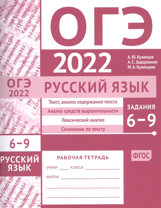 Кузнецов А., Задорожная А., Кузнецова М. - ОГЭ в 2022 году Русский язык Задания 6-9 текст анализ содержания текста анализ средств выразительности лексический анализ сочинение по тексту Рабочая тетрадь