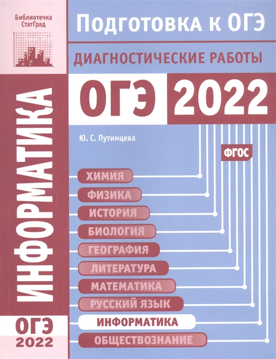 Путимцева Ю. - Информатика и ИКТ Подготовка к ОГЭ в 2022 году Диагностические работы