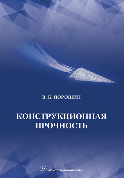 

Конструкционная прочность Учебник