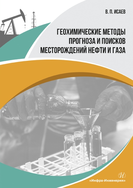 Исаев В. - Геохимические методы прогноза и поисков месторождений нефти и газа Учебное пособие