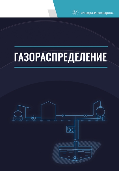 Коршак А., Китаев С., Любин Е., Миронов В. - Газораспределение Учебник для вузов