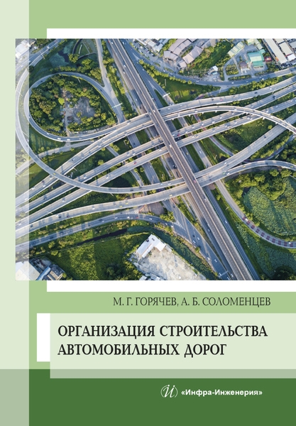 

Организация строительства автомобильных дорог Учебное пособие
