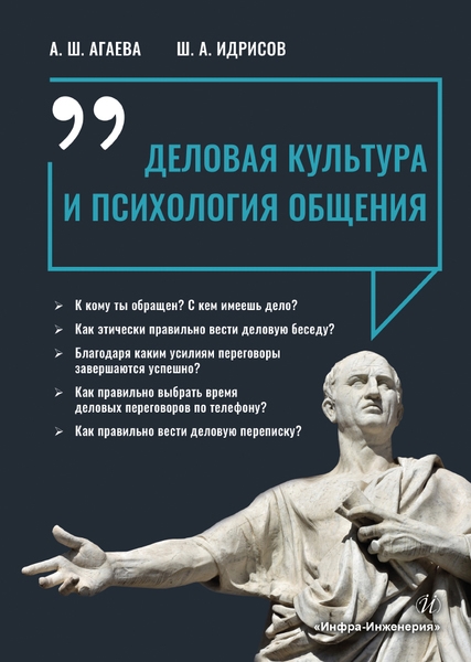 Агаева А.Ш., Идрисов Ш.А. - Деловая культура и психология общения Учебное пособие