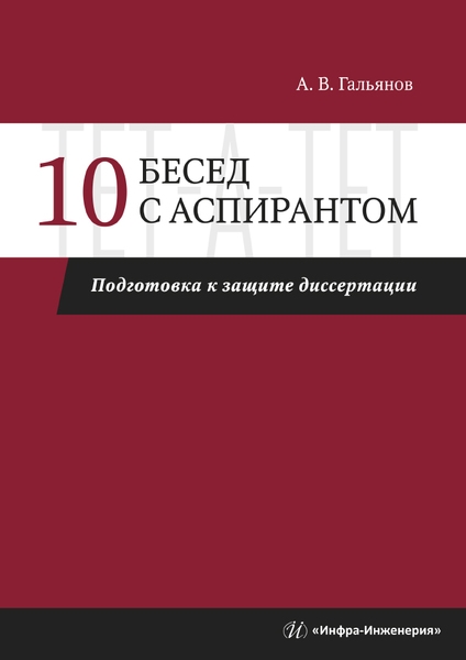 Гальянов А. - 10 бесед с аспирантом Подготовка к защите диссертации
