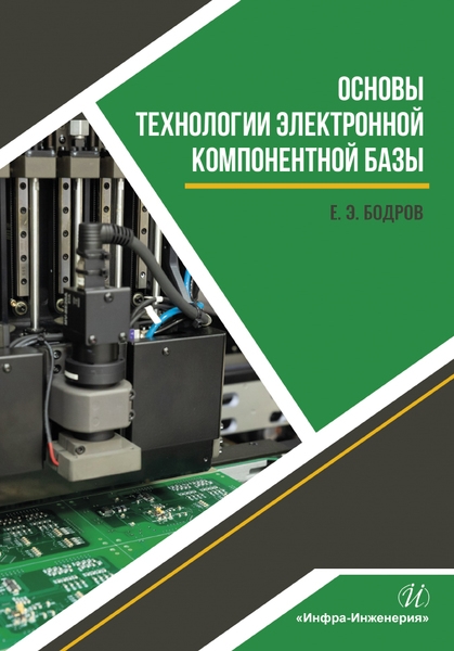 Бодров Е. - Основы технологии электронной компонентной базы Учебное пособие