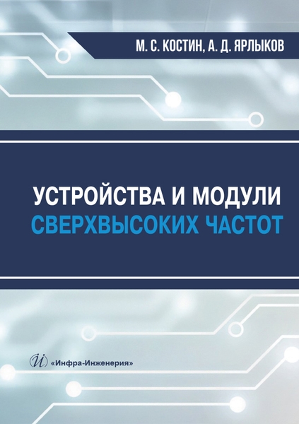

Устройства и модули сверхвысоких частот Учебник