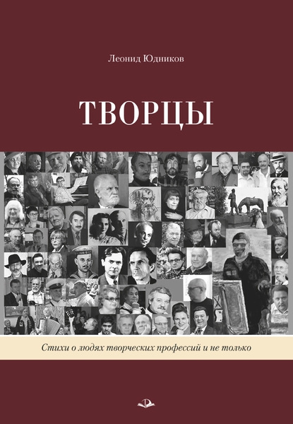 

Творцы Стихи и поэмы Живопись