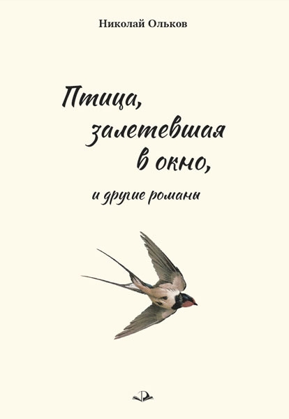

Птица залетевшая в окно и другие романы