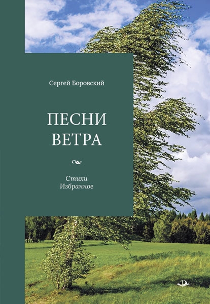 

Песни ветра Стихи Избранное