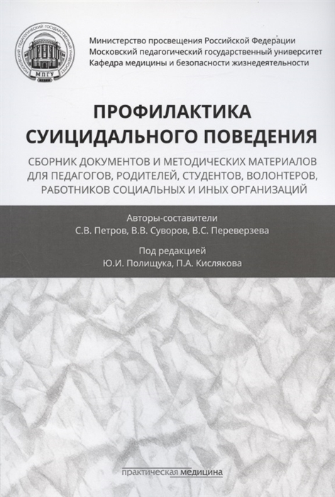 Петров С., Суворов В., Переверзева В. - Профилактика суицидального поведения сборник документов и методических материалов для педагогов родителей студентов волонтеров работников социальных и иных организаций